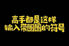 高手都是这样输入带圈圈的符号#Excel #Excel技巧视频封面