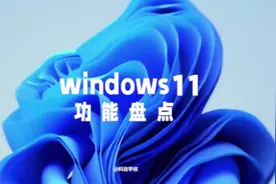 windows11来了，到底现在要不要更新？#数码科技 #windows11视频封面