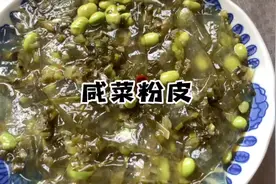 夏天做个咸菜粉皮，好吃又简单。鲜的没魂！#常州方言 #家常菜视频封面