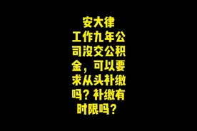 补缴公积金有时效限制吗？超过3年可以要求补缴吗？#法律 #就业 #离职 #公积金 视频封面