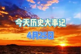 今天历史大事记 4月25日 #知识分享 #历史
