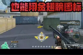 现在你用新号都能用金翅膀了#cf教学 #穿越火线 