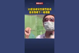 30层高楼突然剧烈震动，居民跑楼下一看傻眼！#装修 @找个说法 @抖音短视频视频封面