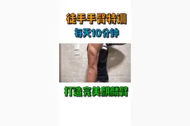 力拔山兮气盖世#加油 #手臂肌肉训练 #在哪健身不是健身视频封面