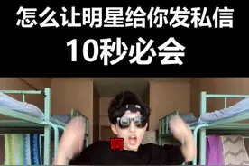 怎么让明星给你发私信🧐10秒学会拍完就火😏罗志祥和小枫你们喜欢哪个啊😂#暴躁小枫 #剪映vlog日常