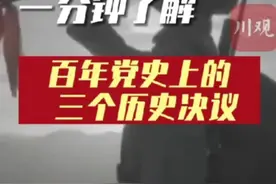 一分钟了解百年党史上的三个历史决议#我为祖国骄傲 视频封面