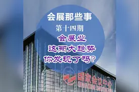 会展业这两大趋势，你发现了吗？#会展那些事 #会议#会展 #展会视频封面