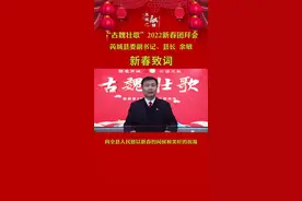 “古魏壮歌”2022新春团拜会 芮城县委副书记、县长 余敏 新春贺词视频封面
