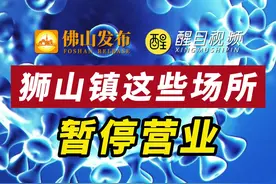 2022年7月15日起，狮山镇部分区域内酒吧、棋牌室、密室逃脱等场所暂停营业！#佛山#狮山#暂停营业 视频封面