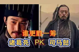 三国时期的司马懿和诸葛亮到底谁更厉害？谁的谋略更高明？视频封面