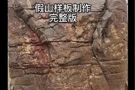 水泥仿假山样板制作#完整版 #假山 #水泥制品视频封面