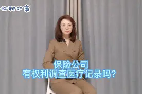 保险公司有权调查医疗记录吗？#保险 #财商 #郑州 #满天星视频封面