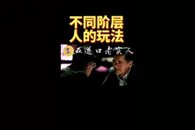 不同阶层的人的玩法！#五道口老实人 #认知 #内容过于真实 #涨知识 #知识科普 #科普一下 #热点 #社会百态 #科普 #普及知识 #干货分享 #独立思考 #干货 #你怎么看 #知识分享 #只有经历过的人才会懂 #每天跟我涨知识 