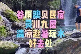 灵川九屋清凉避暑玩水好去处，网红打卡谷雨澳贝民宿，值得你拥有#美好广西种草季 #广西dou是好风光 #谁不想在广西解锁夏日美好 #美好南方生活节 #暑假出逃计划 视频封面