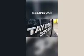 力 探岳330 ecu动力升级车 众 岳视频封面