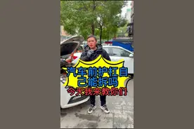汽车前保险杠怎么拆？我今天来教你们#汽车维修 #修车那点事 #汽车知识 #汽车保养知识