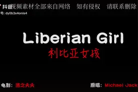 -Liberian  Gir|（利比里亚女孩）#永恒的经典镜头！#Liberian视频封面