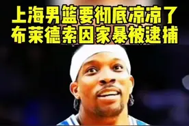 #创作灵感 #dou来nba #布莱德索 #上海男篮 上海男篮又凉凉了，布莱德索因为家bao被警方逮捕 #篮球 NBA消息 @DOU+小助手 视频封面