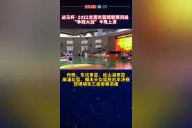 男女子组决赛将于今晚在松山湖赛区上演，冠军将花落谁家？让我们拭目以待！视频封面