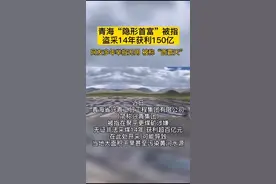 青海“隐形首富”被指盗采14年获利150亿。网友举报多年无用，被称“西霸天”。视频封面