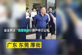 #中介套路 #合同陷阱 东莞多位业主疑遇“ABC”合同陷阱#签署合同注意事项 市住建局已介入视频封面
