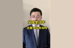 毕业季，父母坐牢，影响子女考公务员吗？