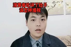 消费者吃坏了肚子，该怎样维权？#消费者权益 #消费者 #食品安全