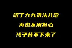 孩子背不下来乘法口诀，给孩子听听儿歌版的九九乘法表。#育儿 #乘法口诀 #学霸秘籍 视频封面
