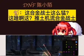 旭旭宝宝：这，这职业这么猛！推土机流合金战士了解一下！也是个娱乐玩法吧！我打算把我合金战士改成这个！哈哈哈。#dnf #地下城与勇士 #DNF十四周年 视频封面