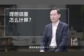 理想体重怎么计算？#健康大咖来了#健康中国科普视频封面