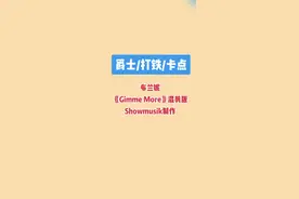 转载 Showmusik制作布兰妮《gimme more》混剪版 快来艾特你喜欢的编舞师一起打铁 #fyp #showmusik #布兰妮 