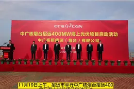 中广核烟台招远400兆瓦海上光伏项目启动视频封面