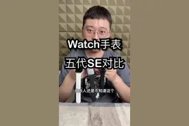 #苹果#watch 四代和五代该怎么选，详细对比。