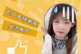 津日问答📒：为什么我医保的金融账户没收到💰了呢#天津本地宝 #津日问答 #天津职工医保 #天津医保政策有调整视频封面