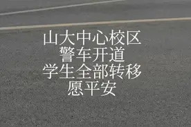 山大中心校区全部清空，学生教师全部转移。从什么时候开始，回家也变成了一种奢望。愿一切都平安#希望疫情早点过去 视频封面