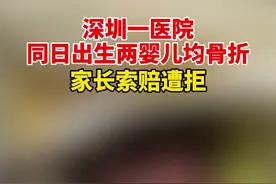 深圳一医院同日出生两婴儿均骨折，家长索赔遭拒！视频封面