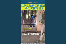 女大学生钻护栏缺口买奶茶  一会工夫护栏被焊住了……网友：#来时候好好的现在回不去了视频封面