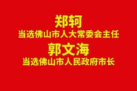 郑轲当选佛山市第十五届人大常委会主任，郭文海当选佛山市人民政府市长#佛山 视频封面