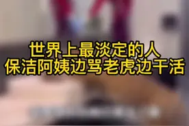 俄罗斯🇷🇺近日，老虎跑进洗手间喝水，保洁阿姨一边数落老虎一边干活😂网友：不愧是战斗民族视频封面