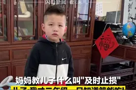 4月5日，江苏苏州，妈妈教儿子什么叫“及时止损”，儿子：我才二年级，我只知道笋能吃。#亲子 视频封面