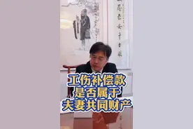 这些财产不属于夫妻共同财产！视频封面