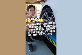 如果你有一台#宝马3gt不知道怎么改，看看这个升级方案适不适合你！#宝马3系GT改装案例 #宝马改装 视频封面