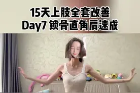 最近超火的#美丽芭蕾天鹅臂 和#周六野斜方肌 ，一些细节分享给大家，10天练出完美锁骨直角肩！视频封面