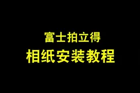 买了拍立得却不会装相纸？看这里！#富士拍立得#使用教程