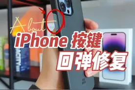 iPhone按键回弹弱、不回弹？搓一搓就好了#iphone #手机修复 #按键回弹无力