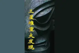沉睡几千年、醒来惊天下、三星堆又出土象牙120根、如何处理成难题 #三星堆遗址考古重大发现 #三星堆#四川视频封面