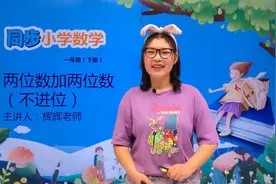 一年级下册冀教版数学第七单元7.1两位数加两位数（不进位）#小学视频封面
