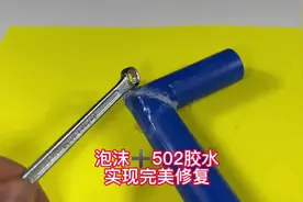 用泡沫加上502胶水就能完美修复家里破损的老物件，你敢相信吗？视频封面