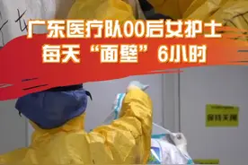 广东医疗队00后女护士：每天“面壁”6小时，守护战友安全防线#我的战役时光视频封面
