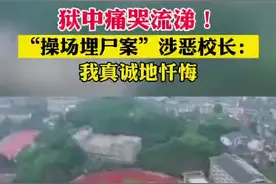 近日，湖南“操场埋尸案”校长狱中忏悔画面曝光，镜头前他嚎啕大哭：我是无法弥补的视频封面